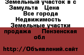 Земельный участок в с.Замульта › Цена ­ 1 - Все города Недвижимость » Земельные участки продажа   . Пензенская обл.